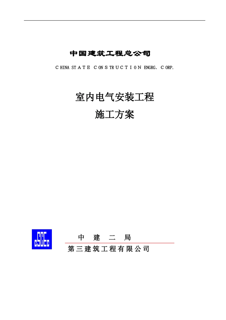 2024年室内电气安装工程施工方案_第1页