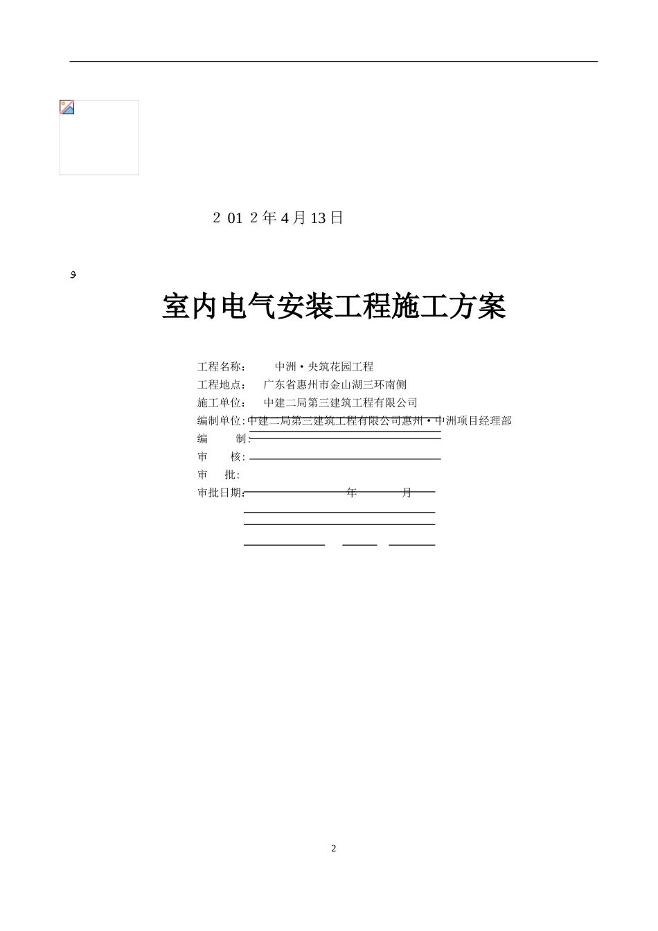 2024年室内电气安装工程施工方案_第2页