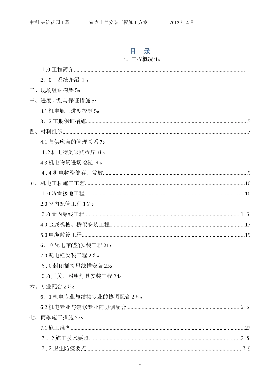 2024年室内电气安装工程施工方案_第3页