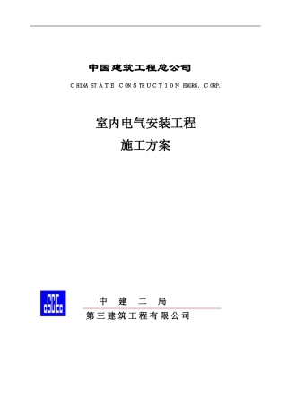 2024年室内电气安装工程施工方案