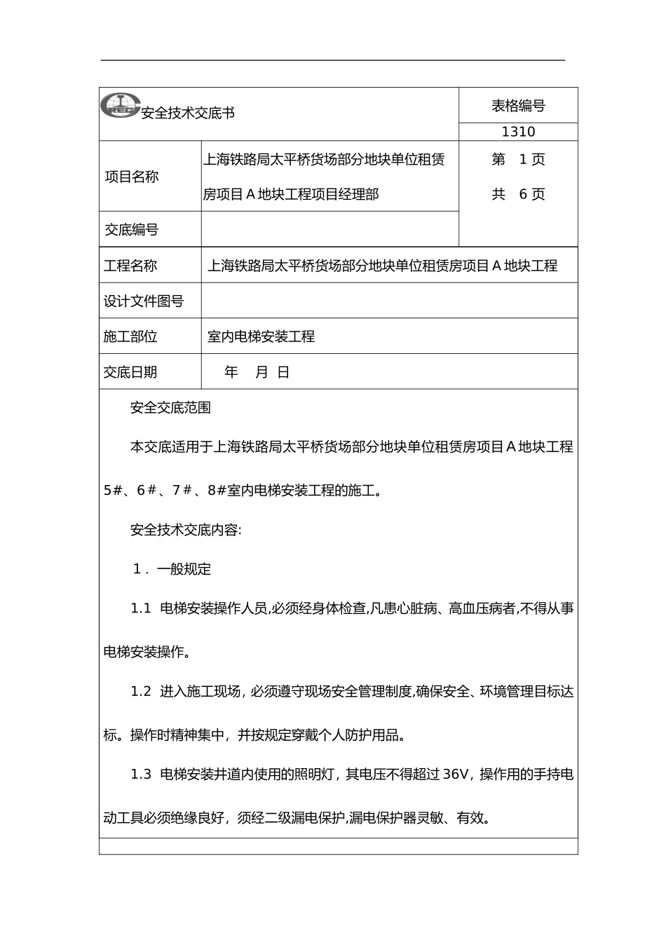 2024年室内电梯安装安全技术交底记录大全_第1页