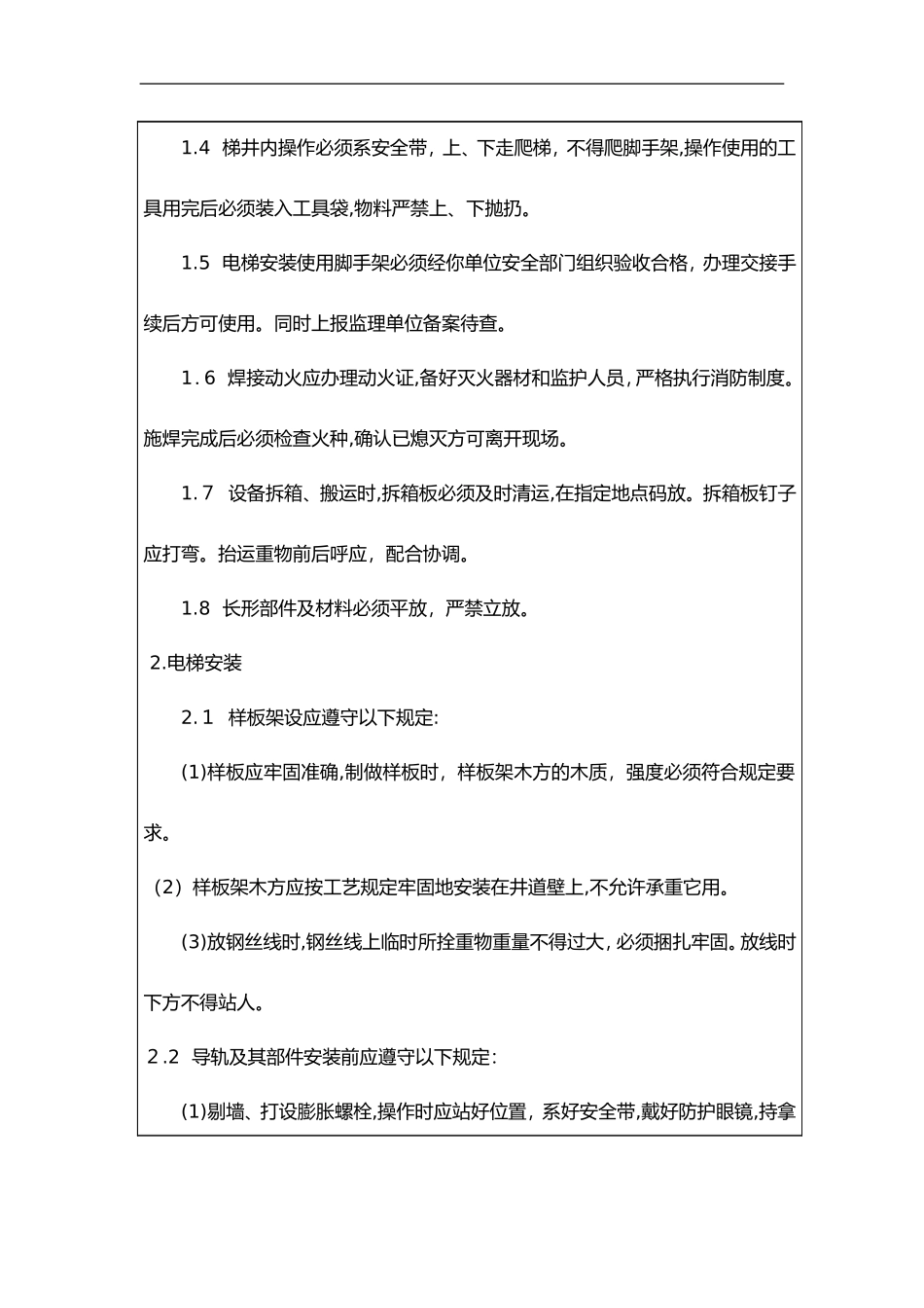 2024年室内电梯安装安全技术交底记录大全_第2页