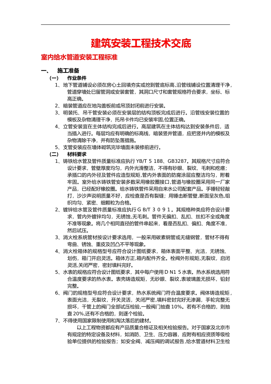 2024年室内给水管道安装施工标准_第1页