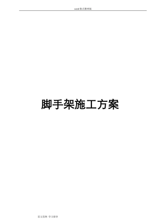 2024年室内脚手架工程施工方案