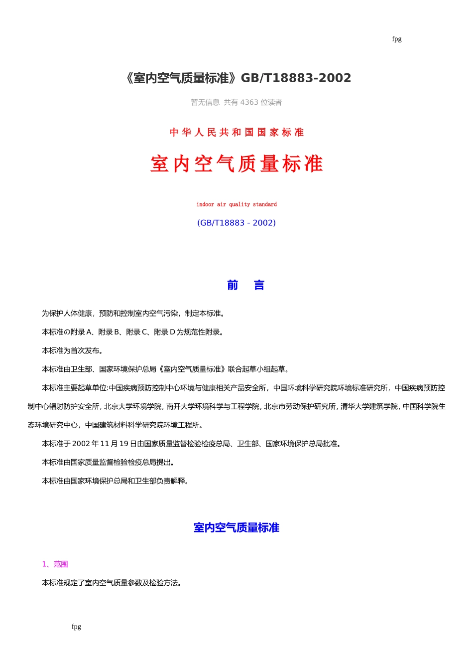 2024年室内空气质量标准_第1页