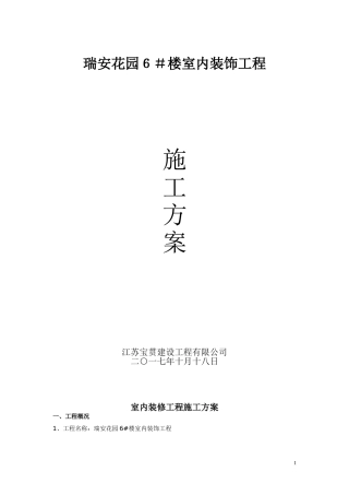 2024年室内装饰工程施工方案
