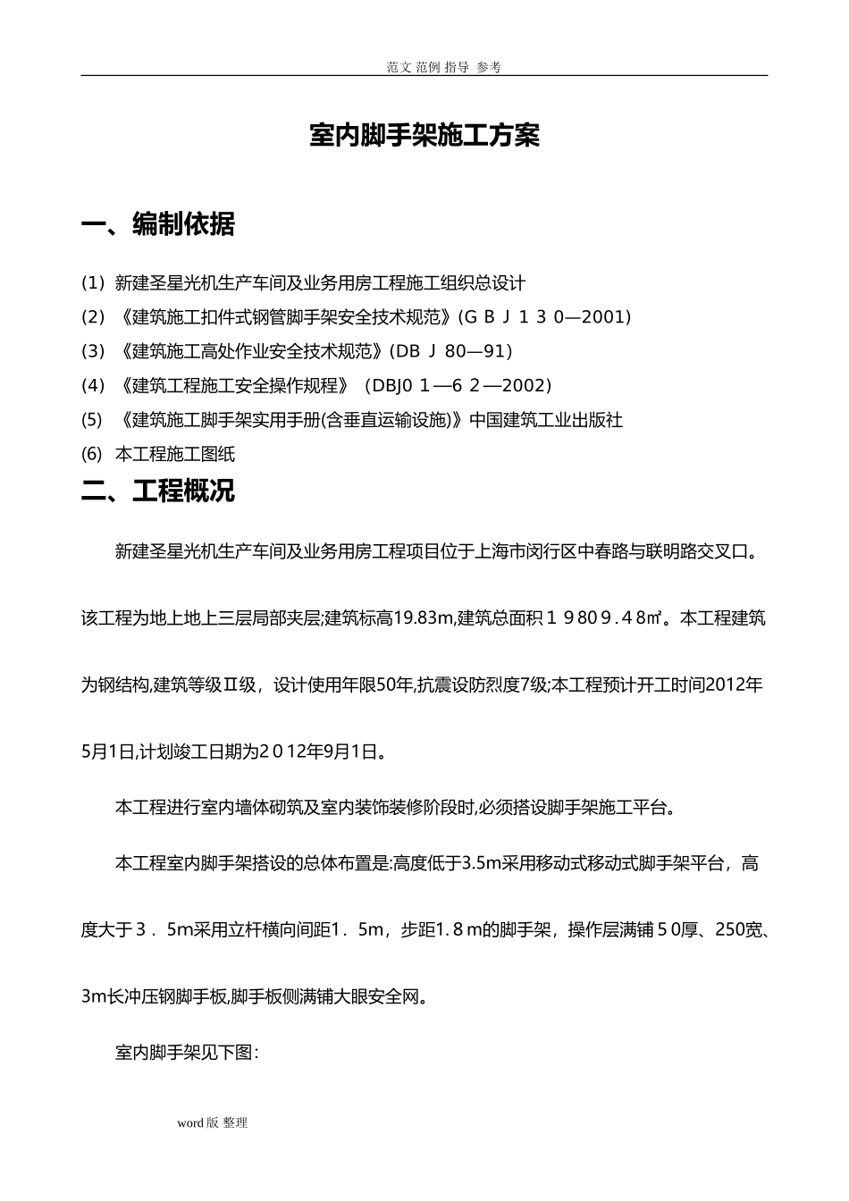 2024年室内装饰脚手架工程工程施工方案_第1页