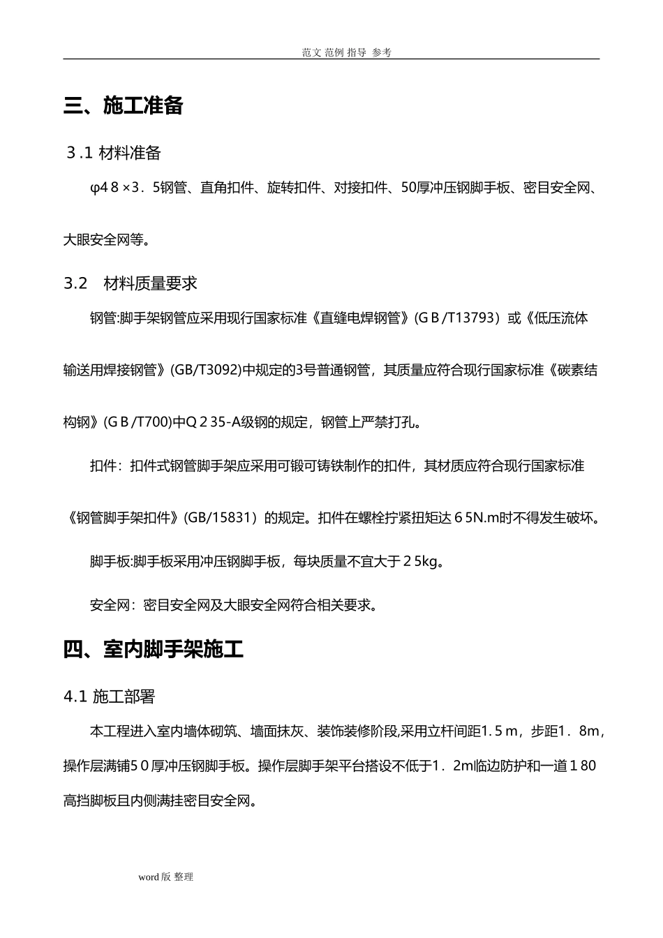 2024年室内装饰脚手架工程工程施工方案_第3页
