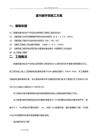 2024年室内装饰脚手架工程工程施工方案