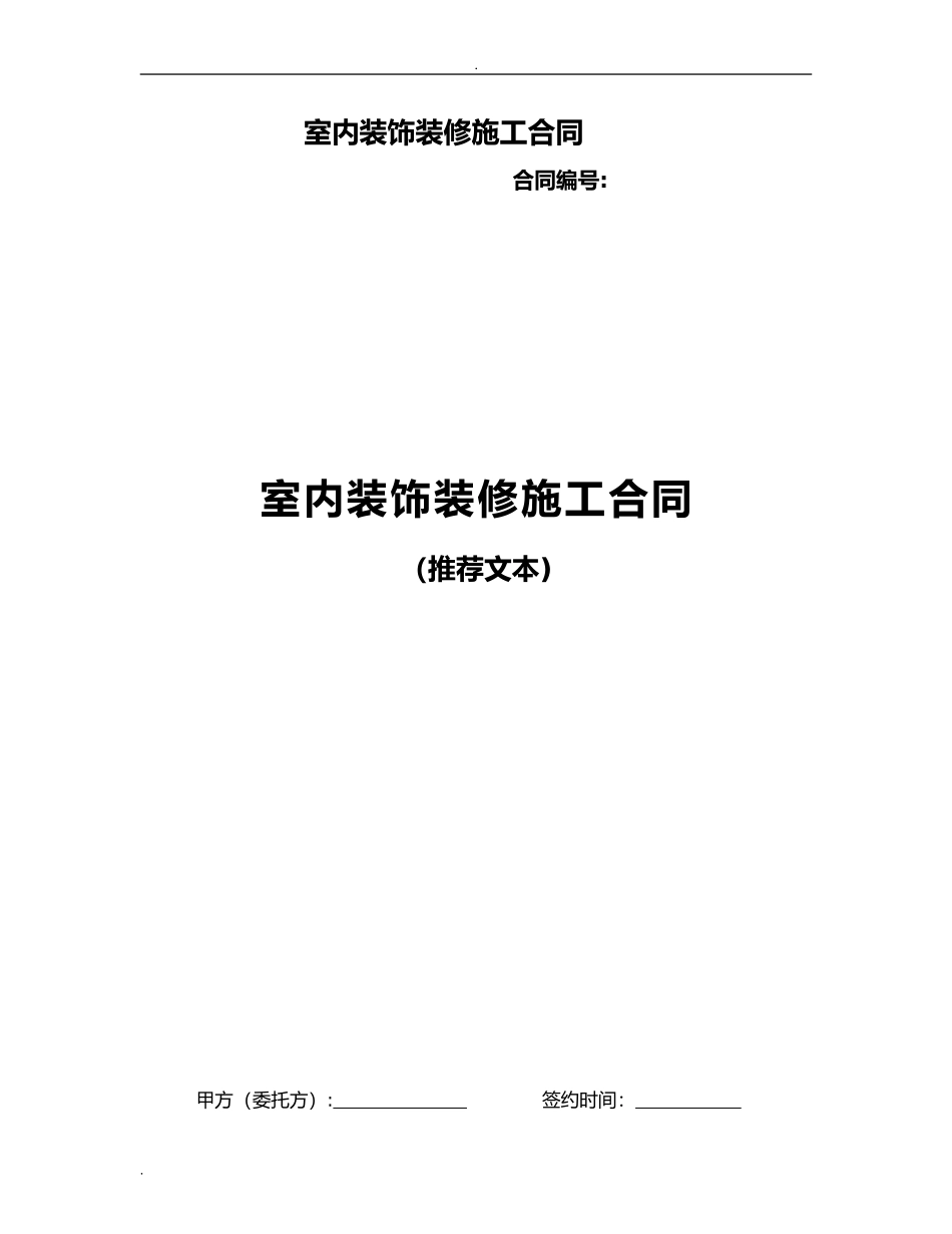 2024年室内装饰装修合同范本_第1页