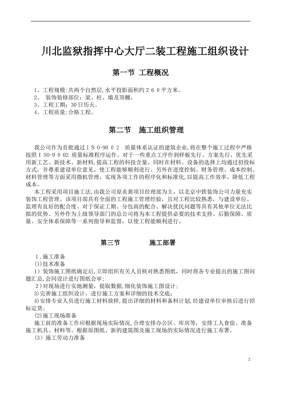 2024年室内装饰装修施工组织设计_第2页