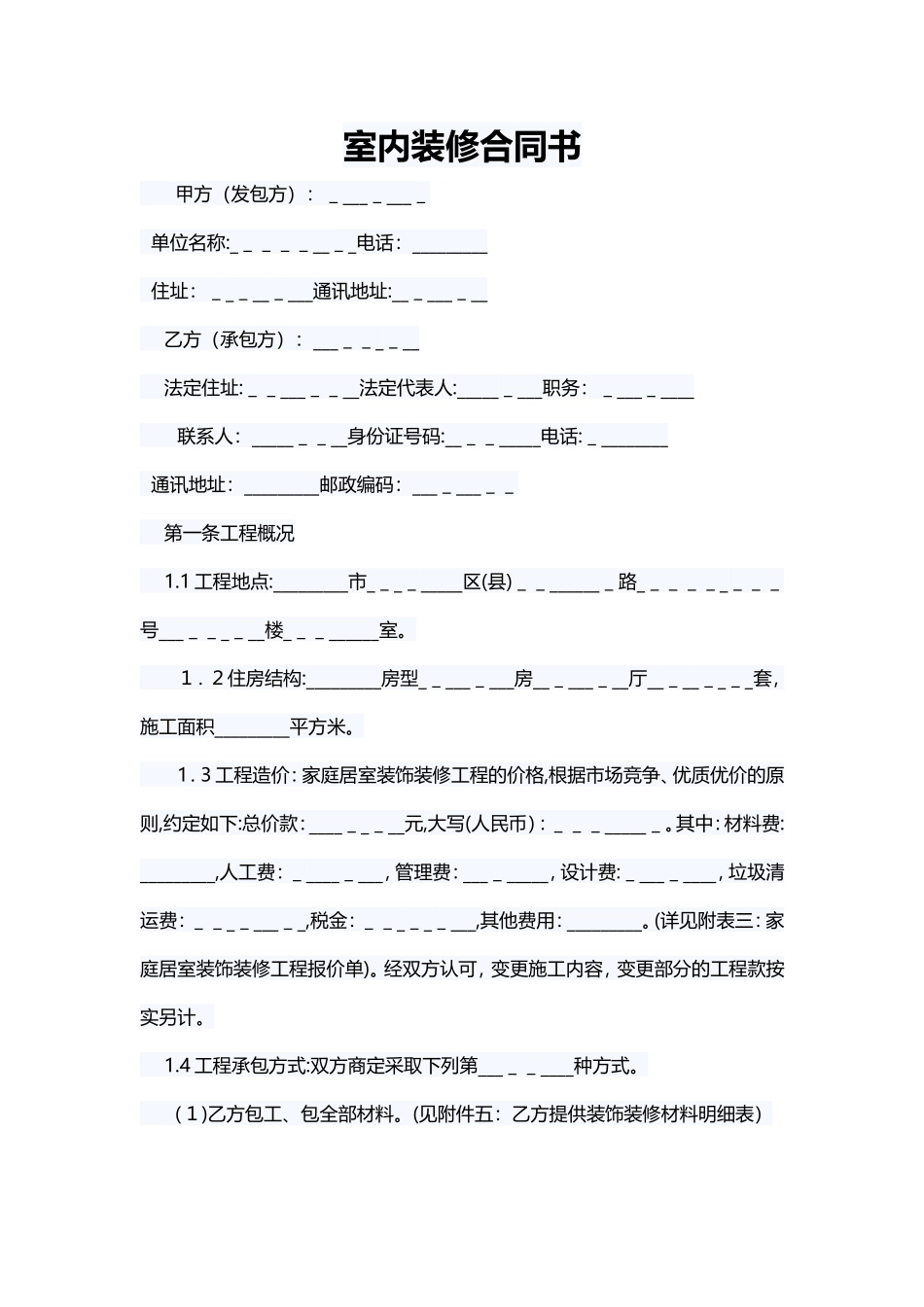 2024年室内装修合同书_第1页