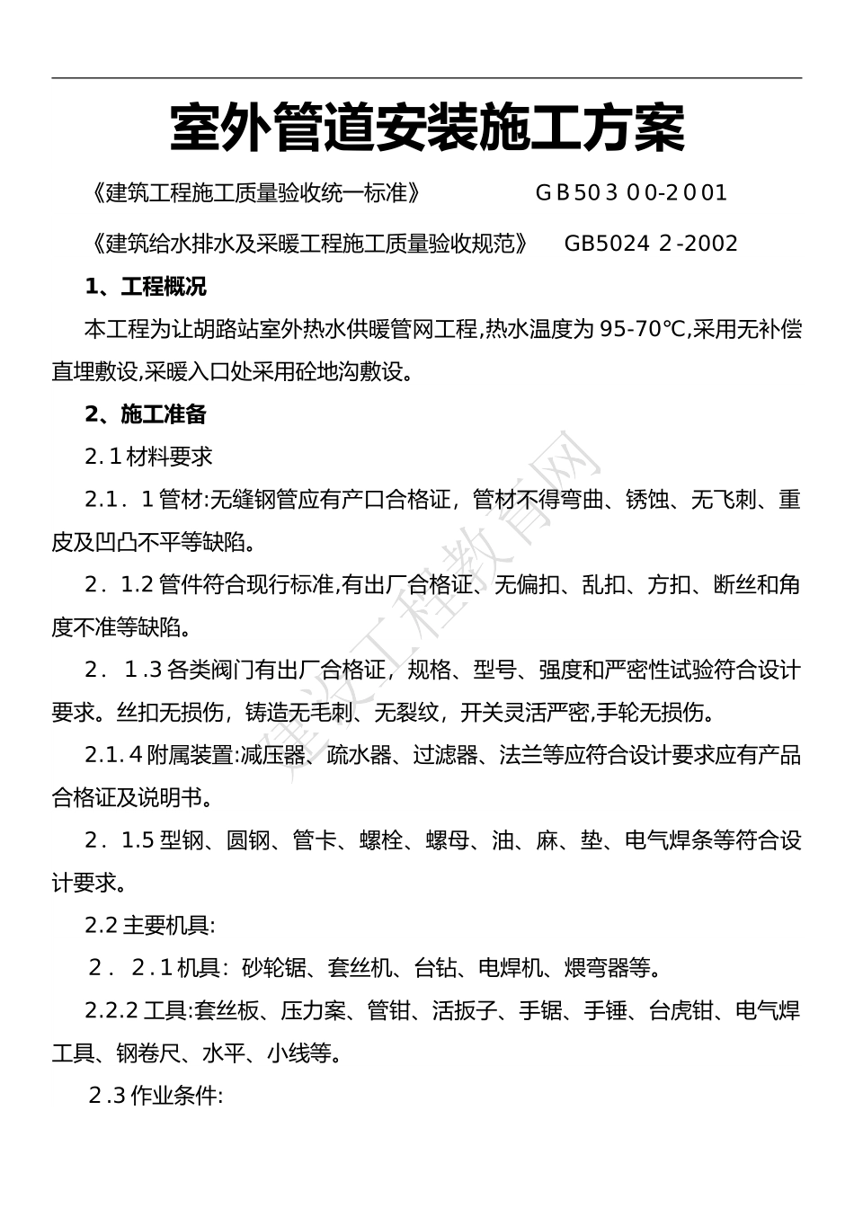 2024年室外采暖管道安装方案_第1页