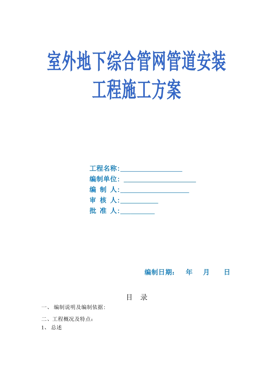 2024年室外地下综合管网管道安装工程施工方案_第1页