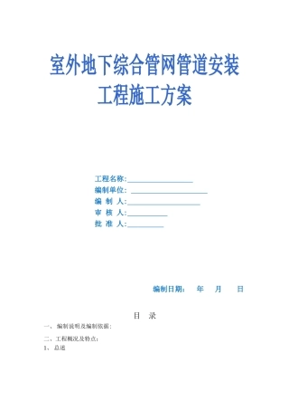 2024年室外地下综合管网管道安装工程施工方案