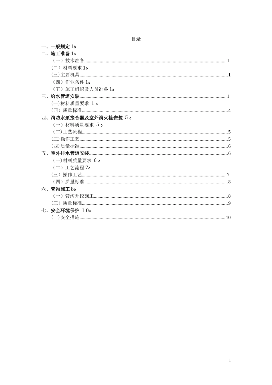 2024年室外给排水施工方案_第1页