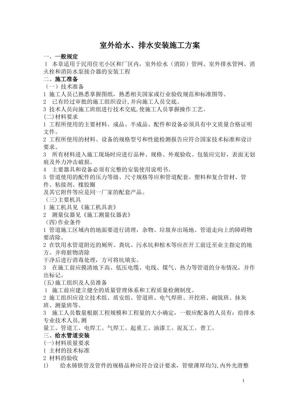 2024年室外给排水施工方案_第2页