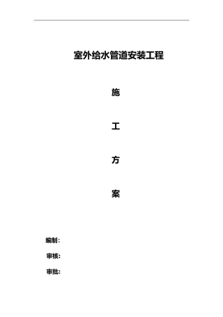 2024年室外给水工程施工组织方案