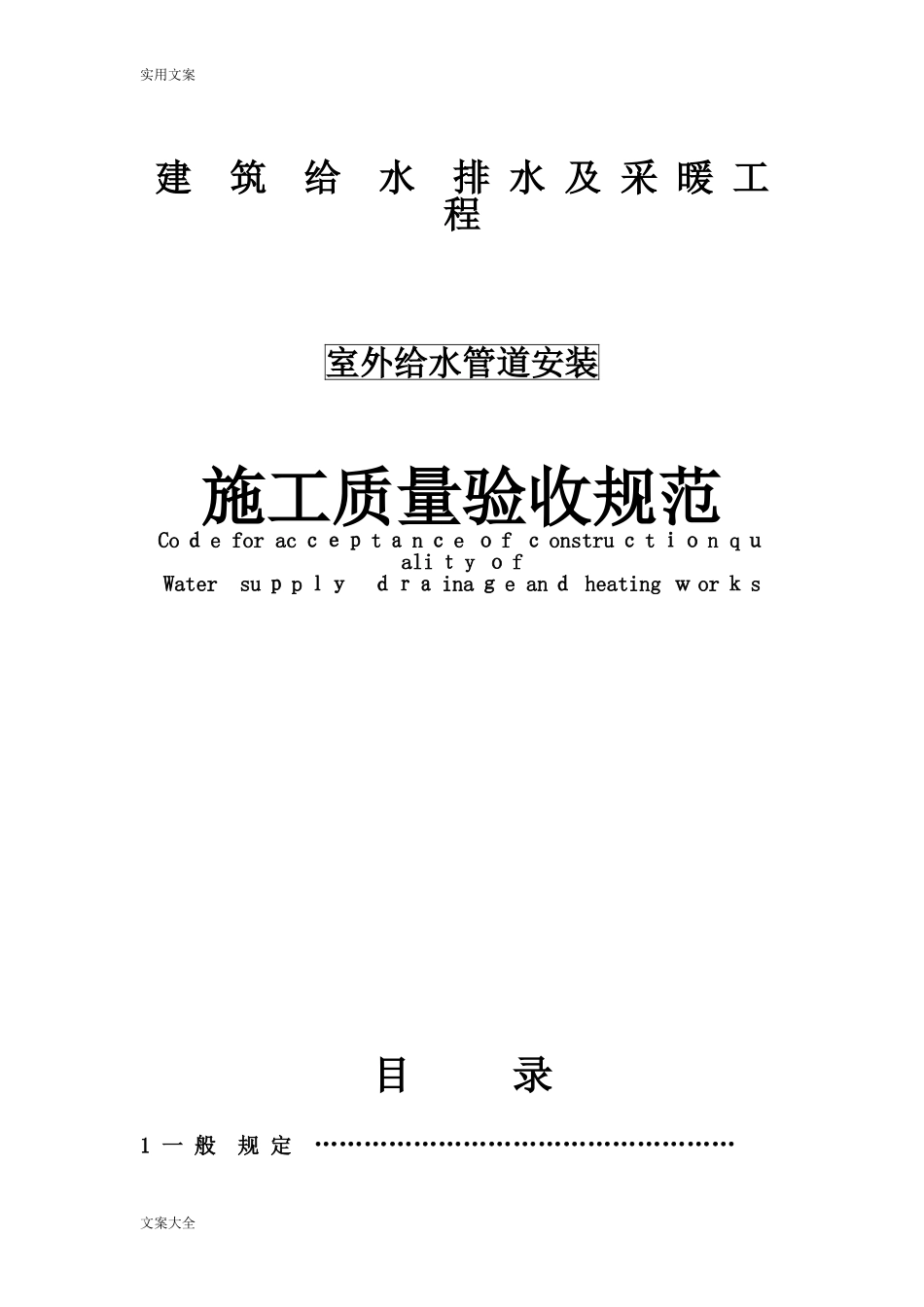 2024年室外给水管道安装施工质量验收要求规范_第1页