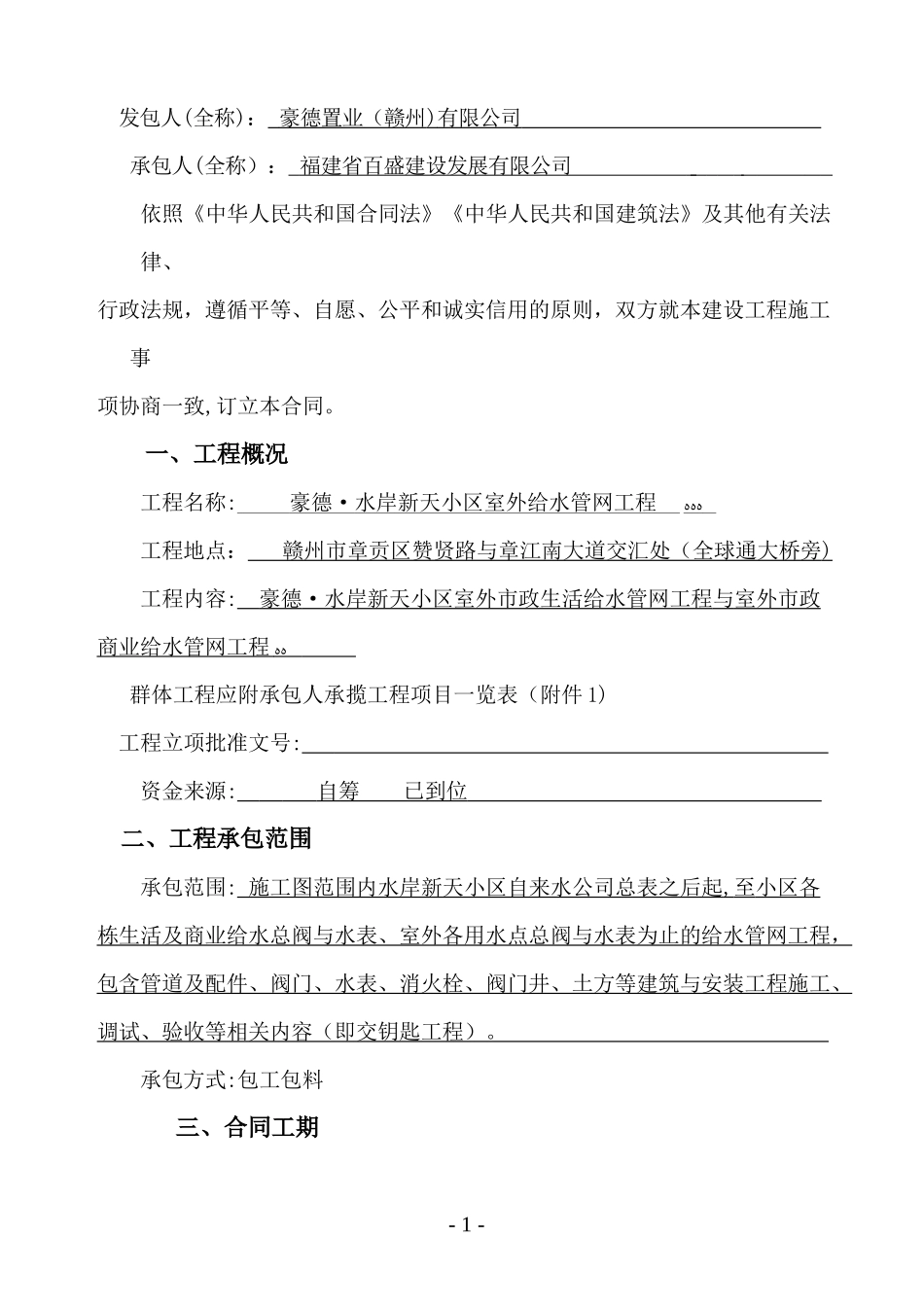 2024年室外给水管网合同正本汇总_第2页