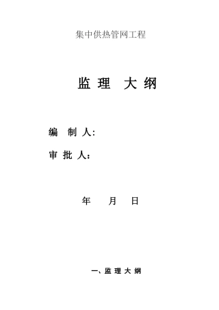 2024年室外供热管网监理大纲
