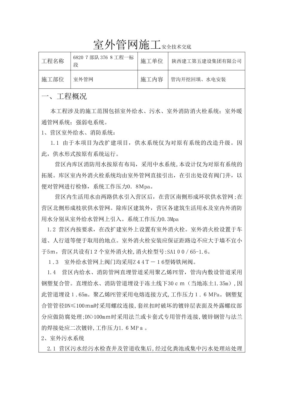 2024年室外管网施工安全技术交底_第1页