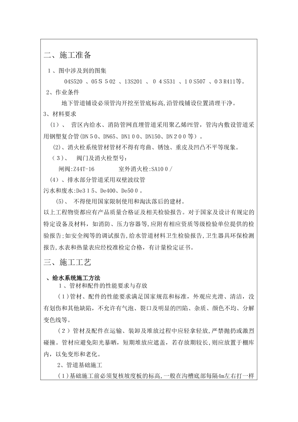 2024年室外管网施工安全技术交底2_第3页