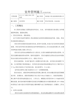 2024年室外管网施工安全技术交底2