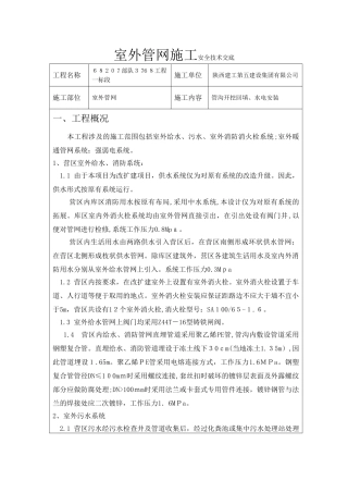 2024年室外管网施工安全技术交底完整版