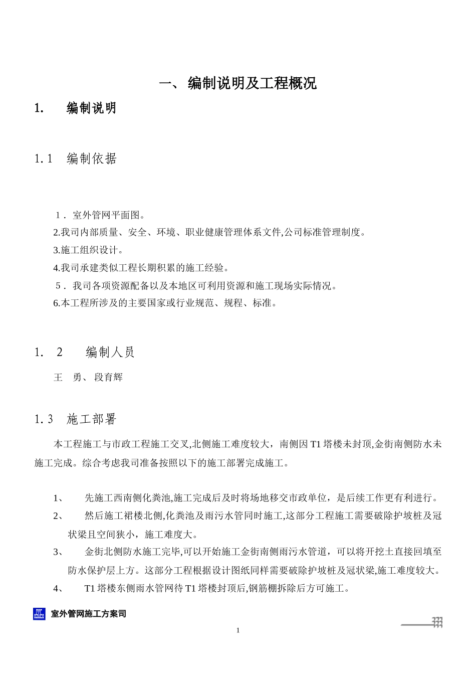 2024年室外管网施工方案_第3页