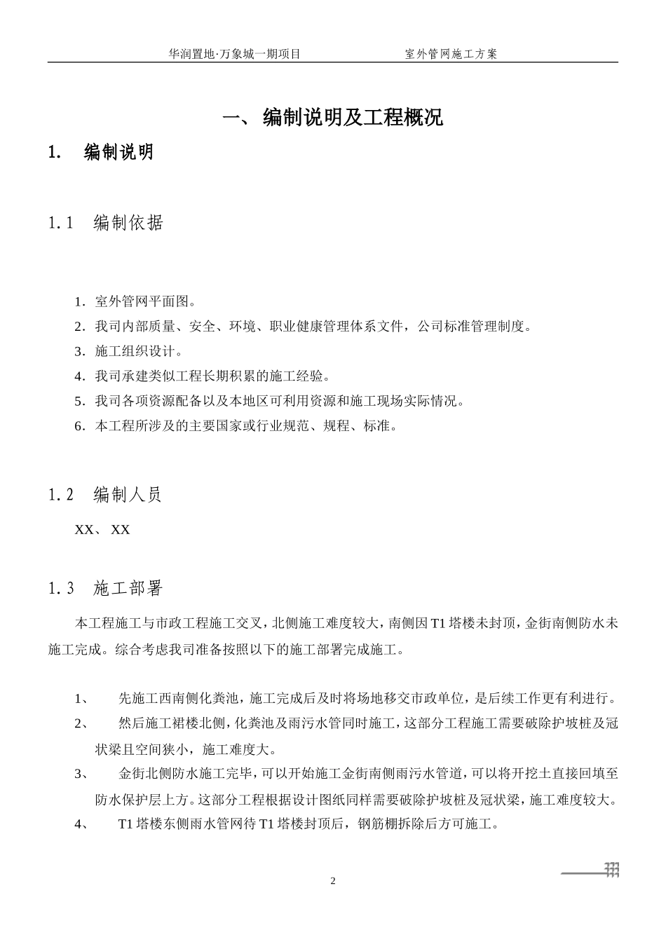 2024年室外管网施工方案上传_第3页