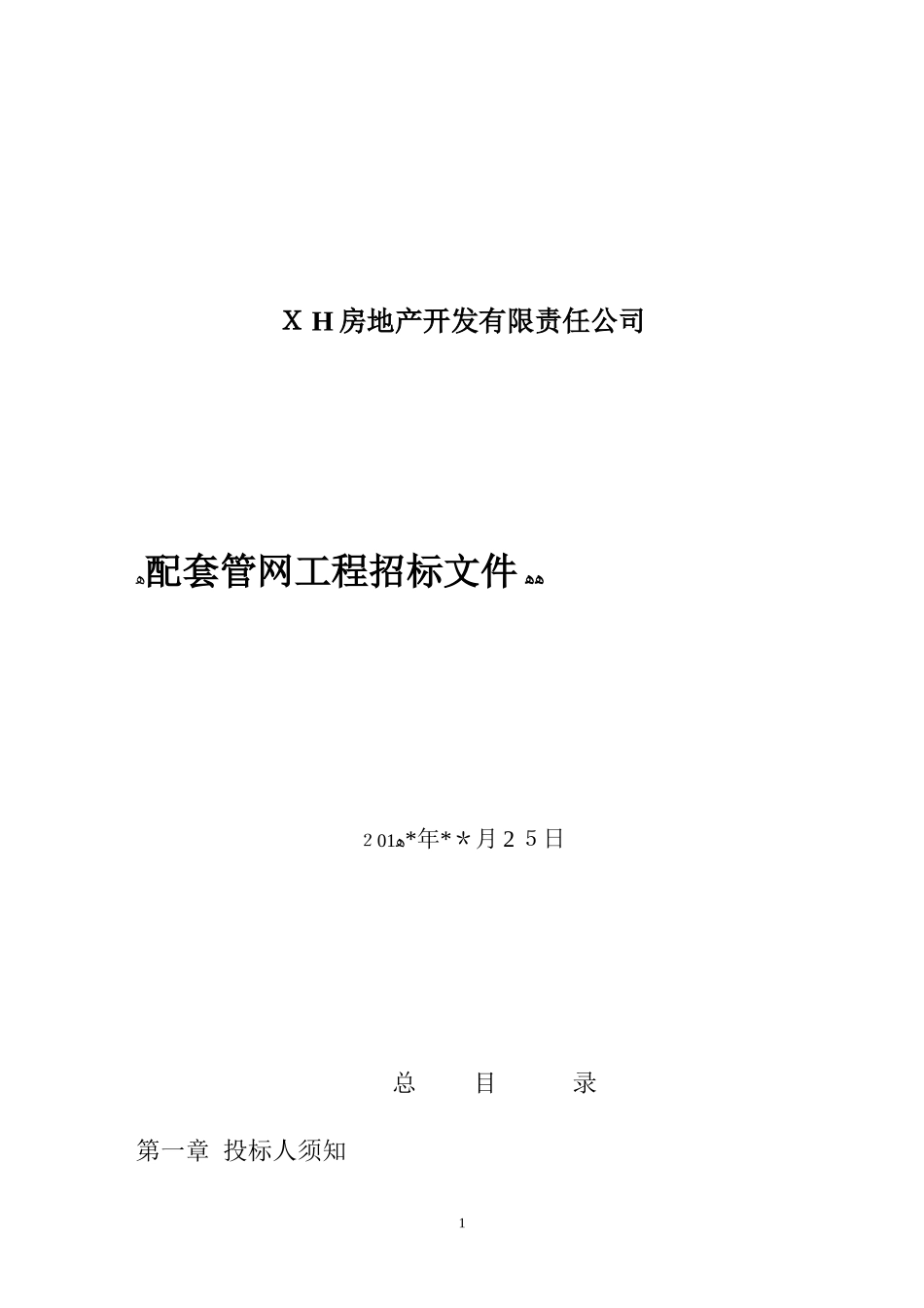2024年室外管网招标文件汇总_第1页