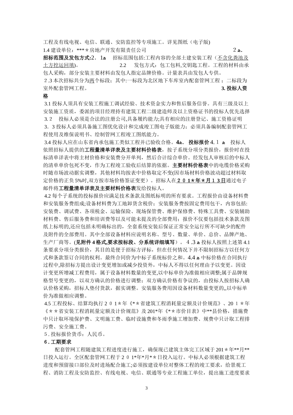 2024年室外管网招标文件汇总_第3页