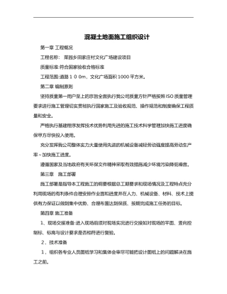 2024年室外混凝土地面的施工方案设计