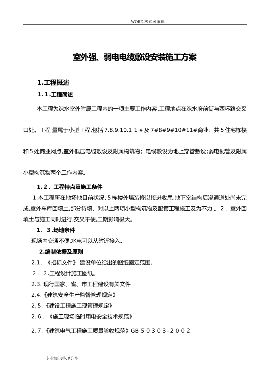 2024年室外强、弱电电缆敷设施工组织设计方案_第1页