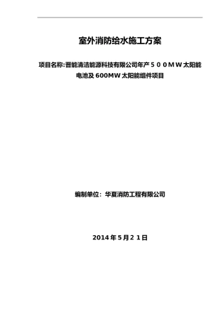 2024年室外消防钢丝网骨架塑料复合PE管施工组织设计方案