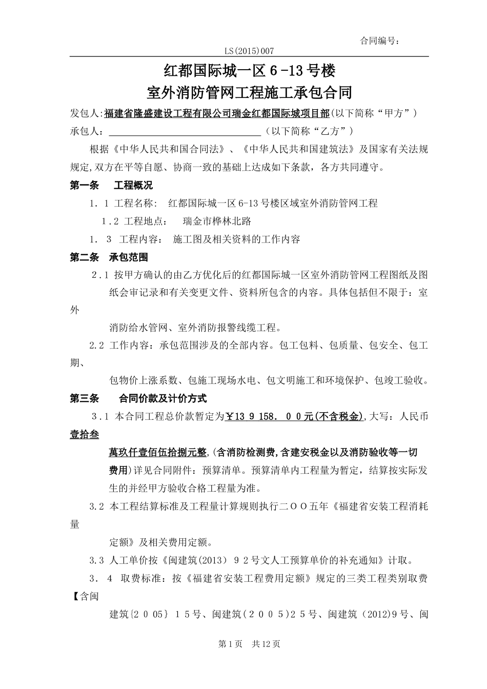 2024年室外消防管网施工合同_第1页