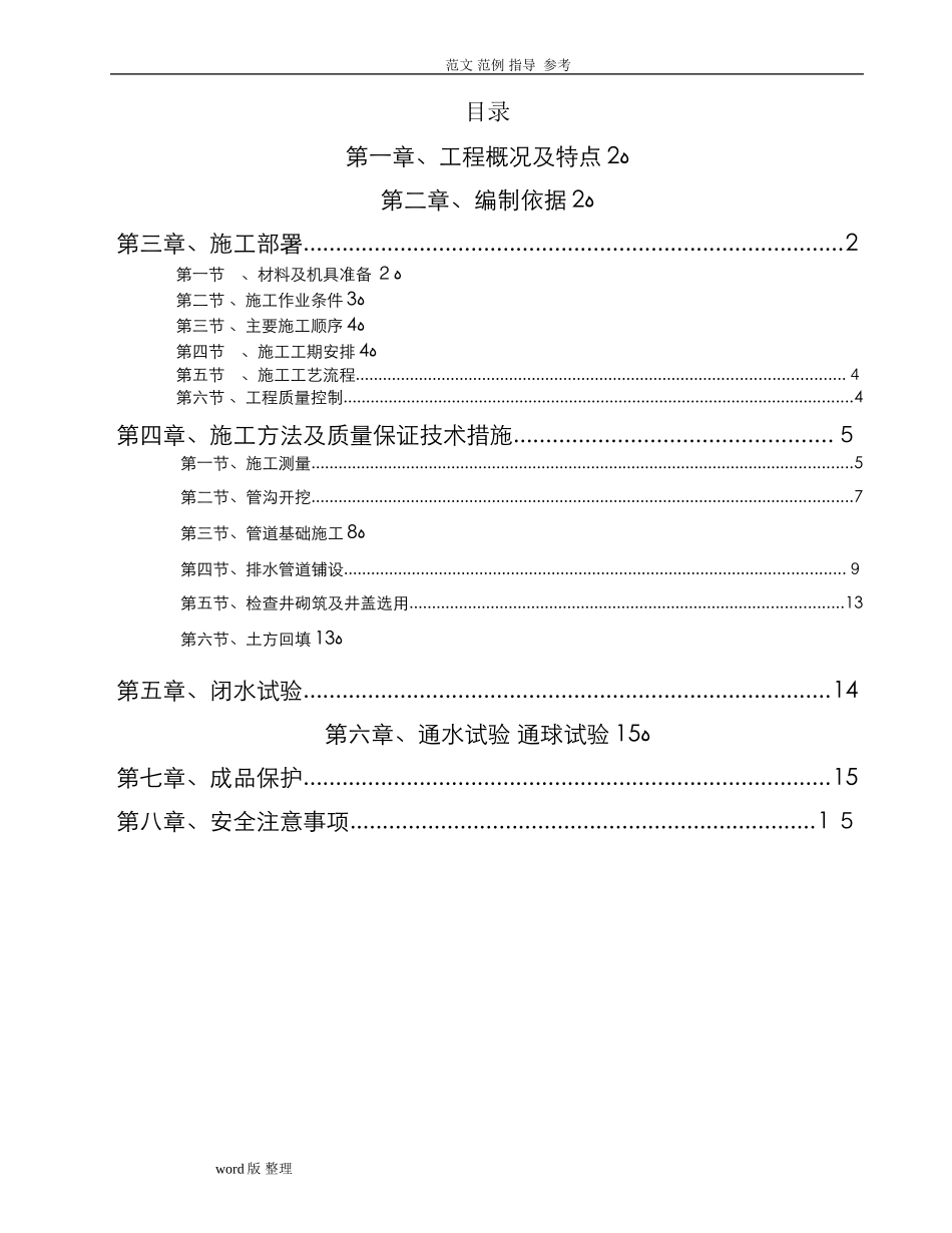 2024年室外雨污水管网专项工程施工方案_第1页