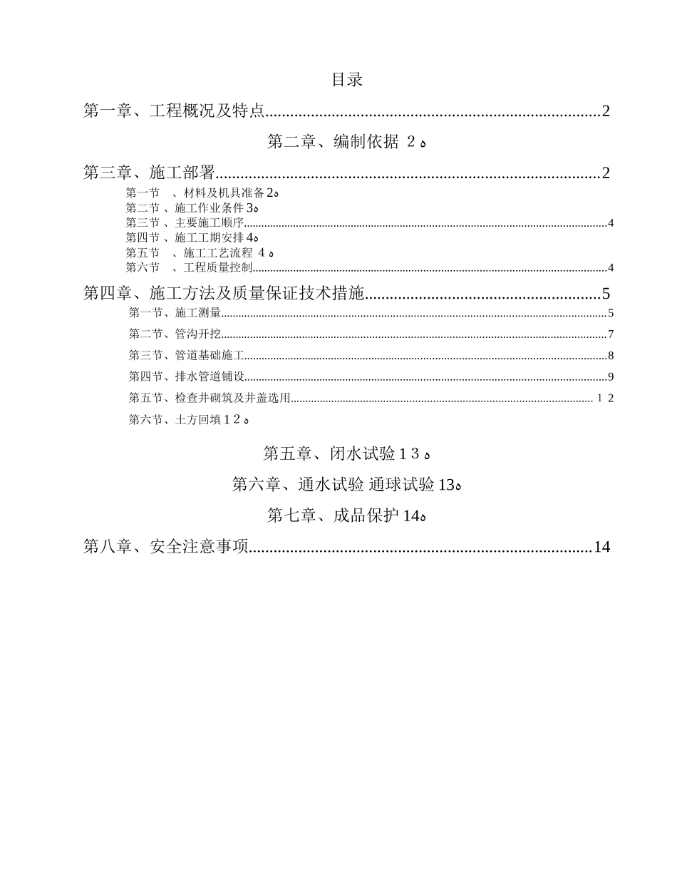2024年室外雨污水管网专项施工的方案_第1页