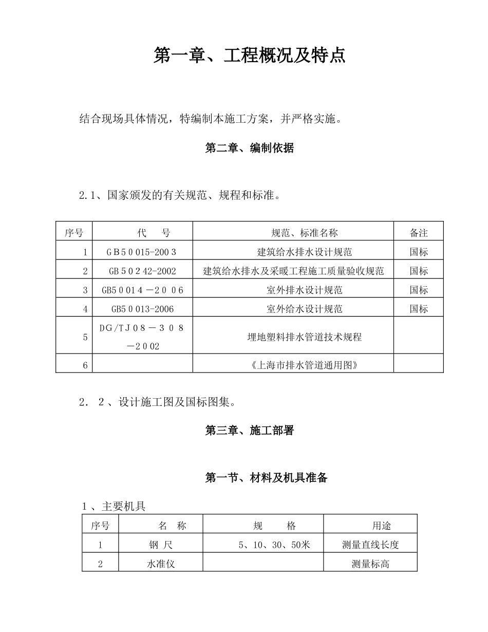 2024年室外雨污水管网专项施工的方案_第2页