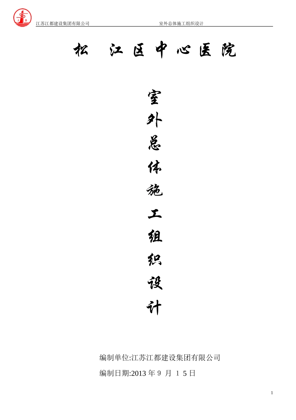 2024年室外总体施工方案_第1页