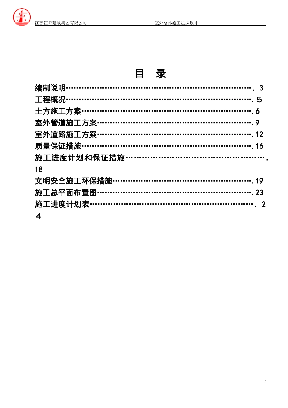 2024年室外总体施工方案_第2页