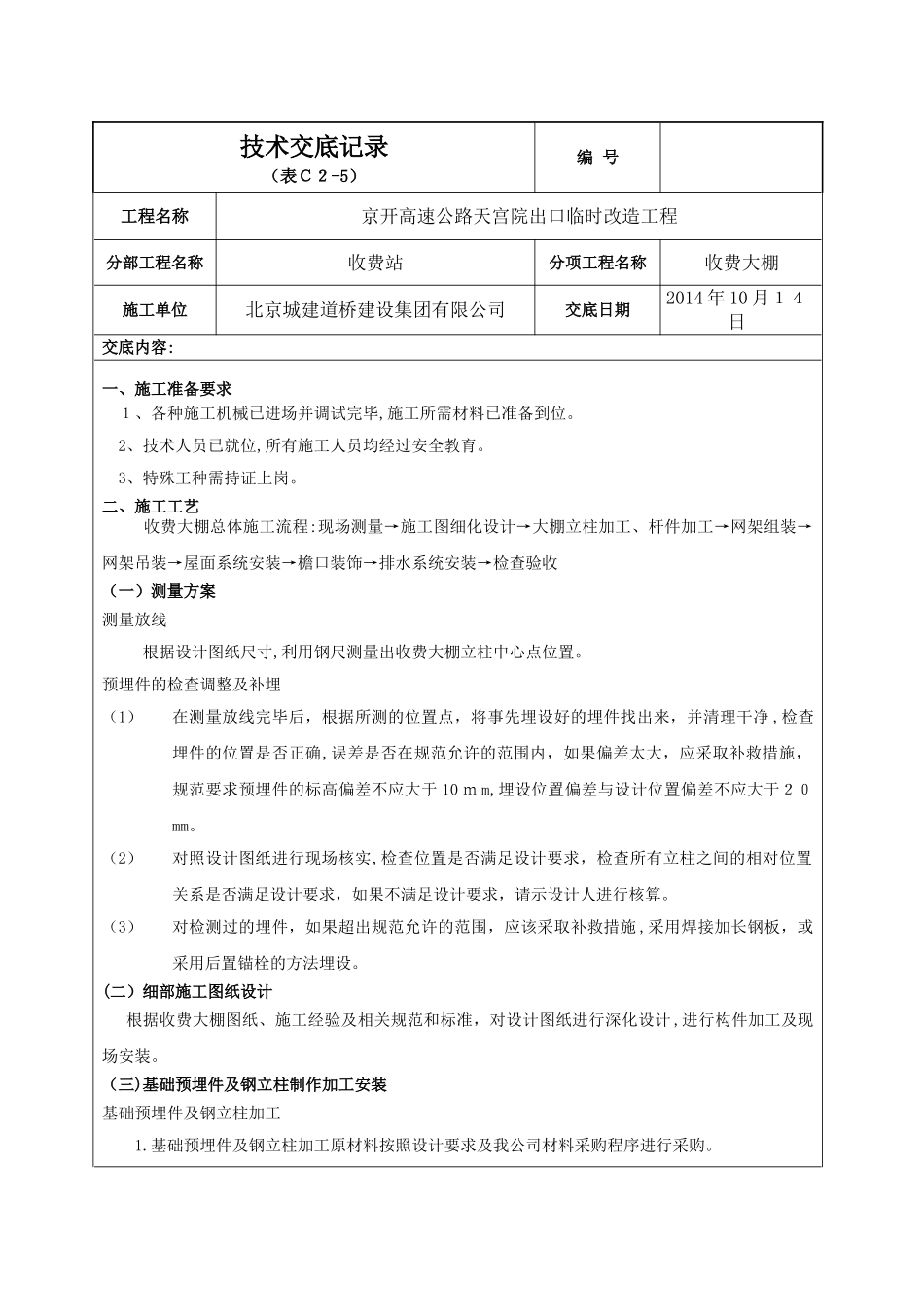 2024年收费大棚施工技术交底_第1页