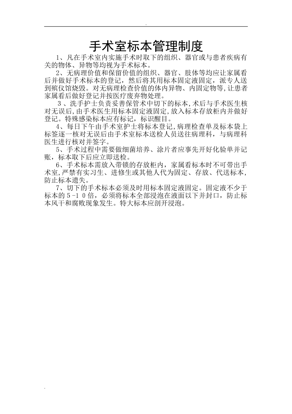 2024年手术室标本管理制度及送检流程_第1页