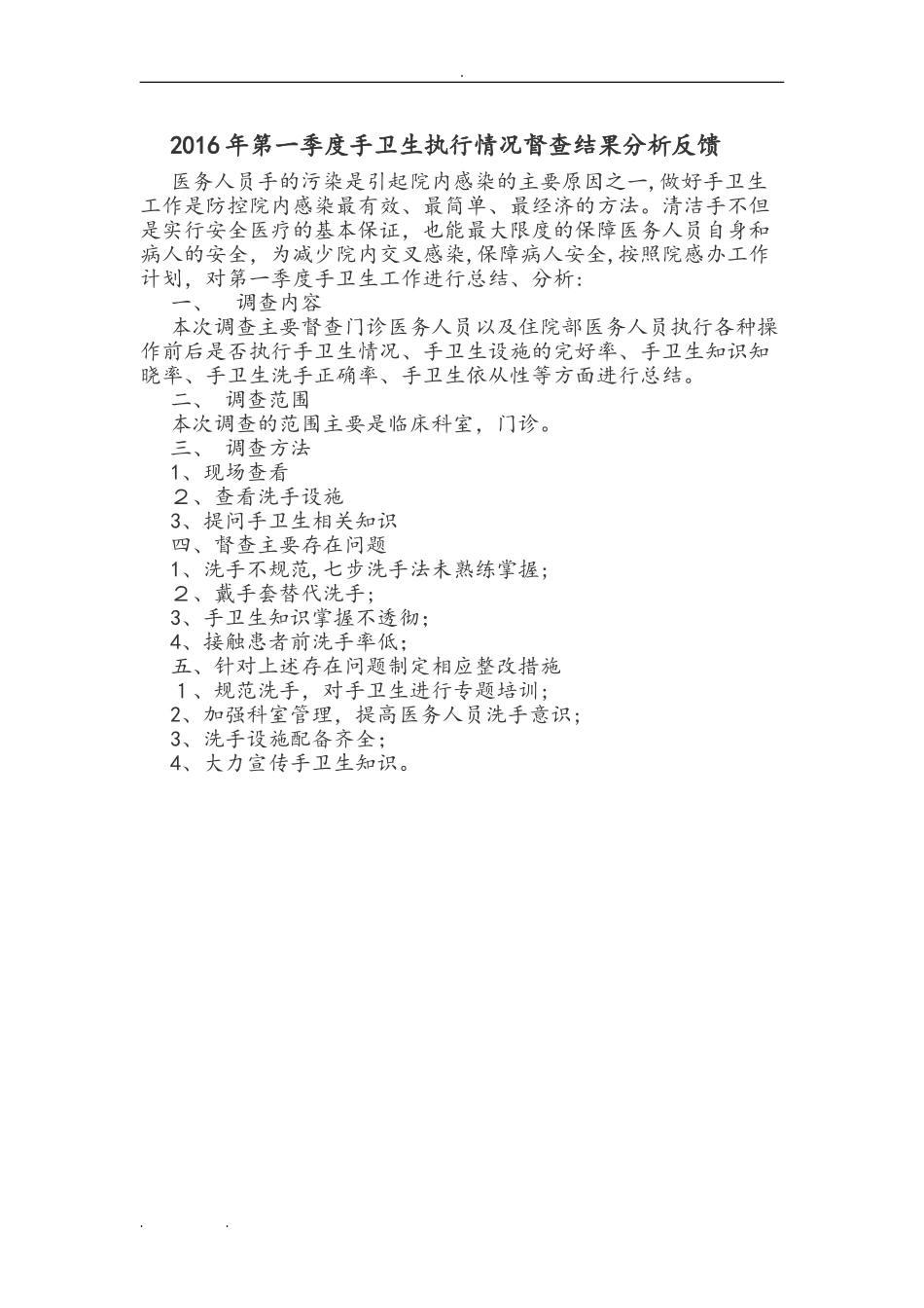 2024年手卫生督查反馈分析报告_第1页