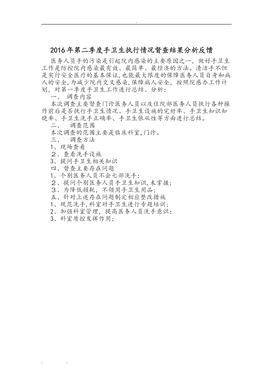 2024年手卫生督查反馈分析报告_第2页
