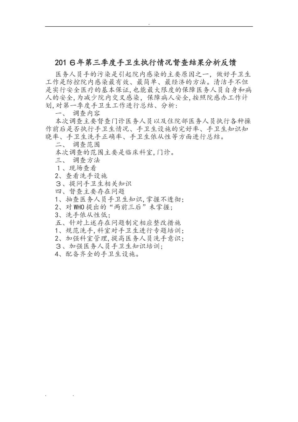 2024年手卫生督查反馈分析报告_第3页