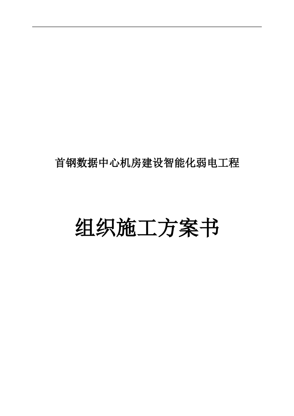 2024年首钢数据中心机房建设智能化弱电工程组织施工方案书_第1页