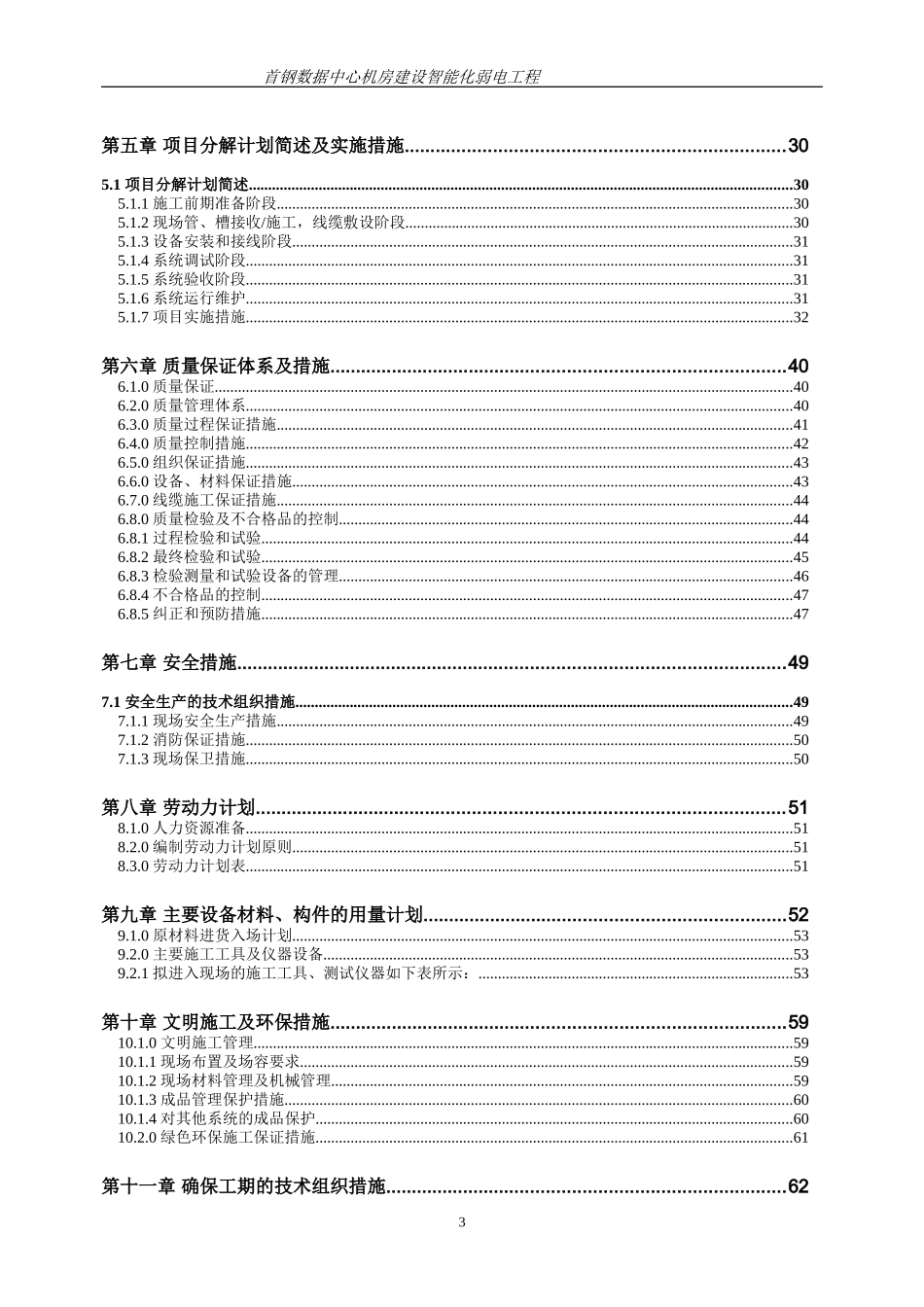 2024年首钢数据中心机房建设智能化弱电工程组织施工方案书_第3页