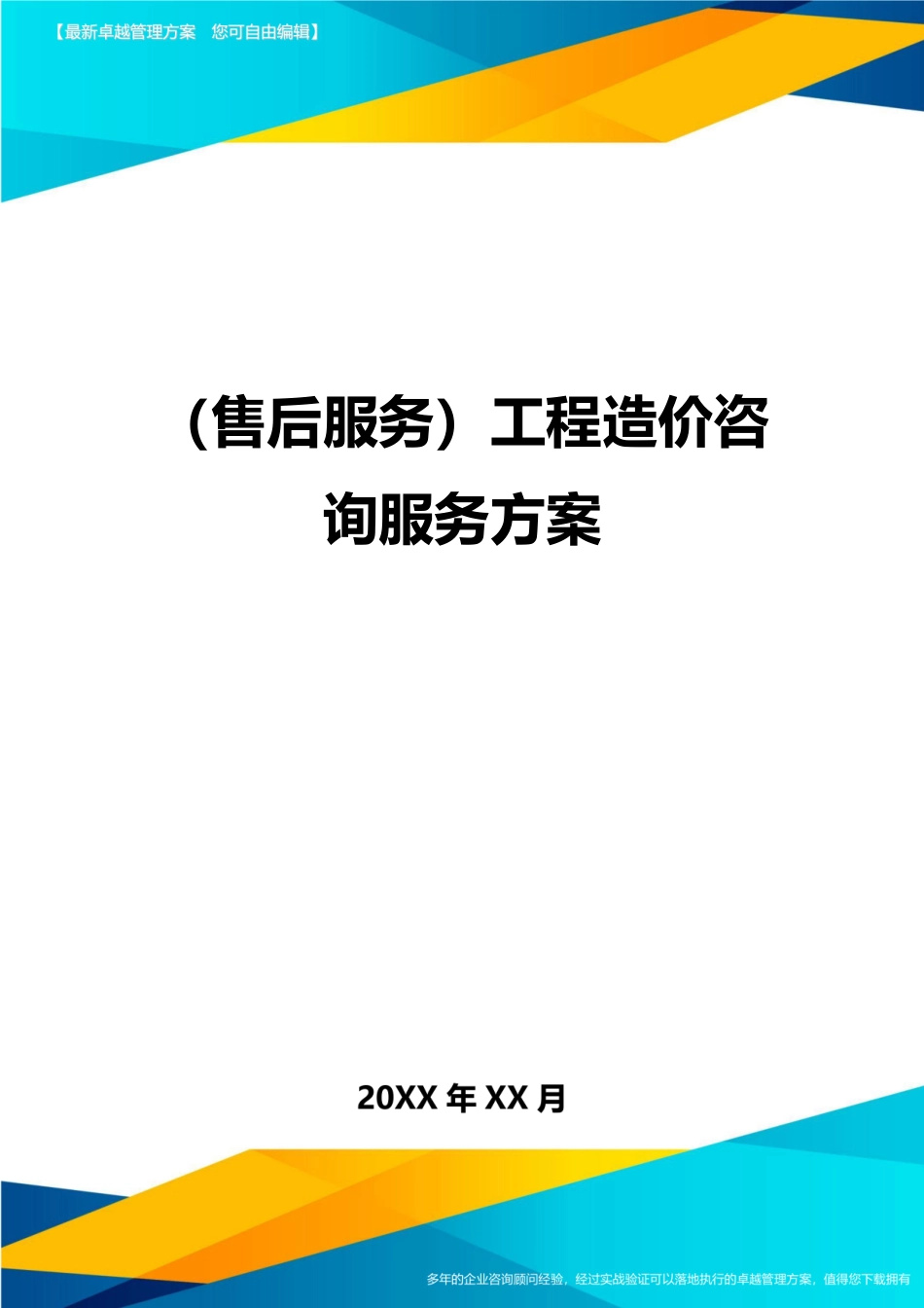 2024年售后服务工程造价咨询服务方案_第1页